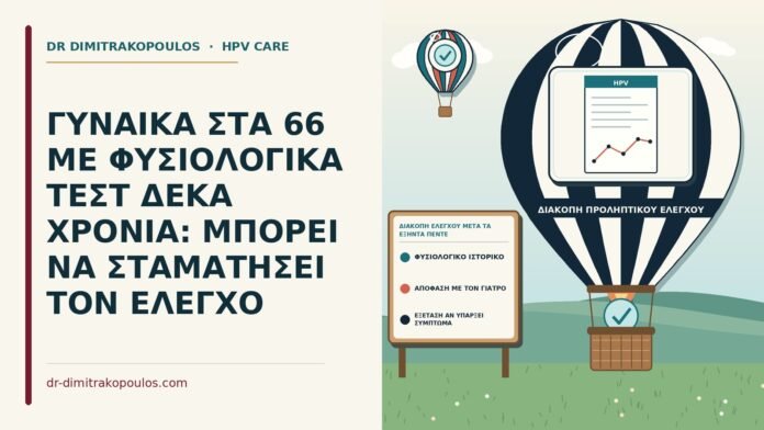 ΓΥΝΑΙΚΑ ΣΤΑ 66 ΜΕ ΦΥΣΙΟΛΟΓΙΚΑ ΤΕΣΤ ΔΕΚΑ ΧΡΟΝΙΑ: ΜΠΟΡΕΙ ΝΑ ΣΤΑΜΑΤΗΣΕΙ ΤΟΝ ΕΛΕΓΧΟ διακοπή ελέγχου μετά τα εξήντα πέντε