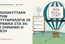 ΚΟΙΛΟΚΥΤΤΑΡΑ ΣΤΗΝ ΚΥΤΤΑΡΟΛΟΓΙΑ ΣΕ ΓΥΝΑΙΚΑ ΣΤΑ 34: ΤΙ ΣΗΜΑΙΝΕΙ Η ΛΕΞΗ κοιλοκύτταρα στην κυτταρολογία