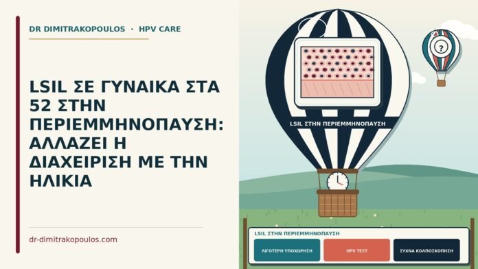 LSIL ΣΕ ΓΥΝΑΙΚΑ ΣΤΑ 52 ΣΤΗΝ ΠΕΡΙΕΜΜΗΝΟΠΑΥΣΗ: ΑΛΛΑΖΕΙ Η ΔΙΑΧΕΙΡΙΣΗ ΜΕ ΤΗΝ ΗΛΙΚΙΑ LSIL στην περιεμμηνόπαυση