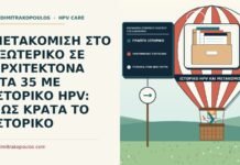 ΜΕΤΑΚΟΜΙΣΗ ΣΤΟ ΕΞΩΤΕΡΙΚΟ ΣΕ ΑΡΧΙΤΕΚΤΟΝΑ ΣΤΑ 35 ΜΕ ΙΣΤΟΡΙΚΟ HPV: ΠΩΣ ΚΡΑΤΑ ΤΟ ΙΣΤΟΡΙΚΟ μεταφορά ιστορικού ελέγχου στο εξωτερικό