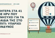 HPV και καθημερινή επαφή με τα παιδιά