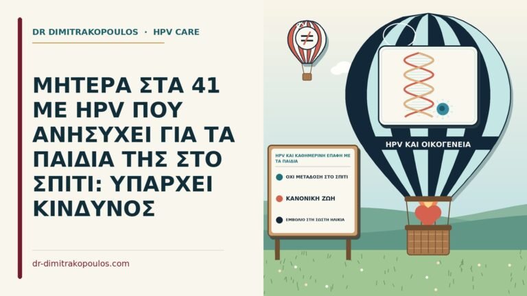 HPV και καθημερινή επαφή με τα παιδιά