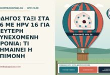 επίμονος HPV 16 για δεύτερη χρονιά