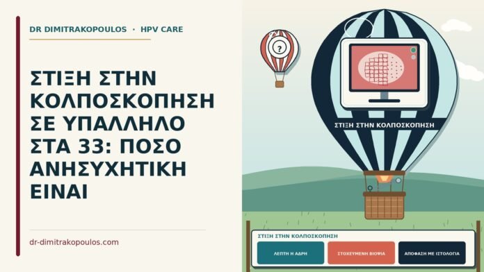 ΣΤΙΞΗ ΣΤΗΝ ΚΟΛΠΟΣΚΟΠΗΣΗ ΣΕ ΥΠΑΛΛΗΛΟ ΣΤΑ 33: ΠΟΣΟ ΑΝΗΣΥΧΗΤΙΚΗ ΕΙΝΑΙ στίξη στην κολποσκόπηση