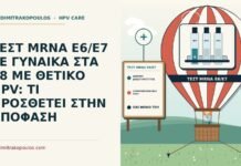 ΤΕΣΤ MRNA E6/E7 ΣΕ ΓΥΝΑΙΚΑ ΣΤΑ 38 ΜΕ ΘΕΤΙΚΟ HPV: ΤΙ ΠΡΟΣΘΕΤΕΙ ΣΤΗΝ ΑΠΟΦΑΣΗ τεστ mRNA E6/E7