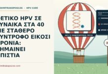 ΘΕΤΙΚΟ HPV ΣΕ ΓΥΝΑΙΚΑ ΣΤΑ 40 ΜΕ ΣΤΑΘΕΡΟ ΣΥΝΤΡΟΦΟ ΕΙΚΟΣΙ ΧΡΟΝΙΑ: ΣΗΜΑΙΝΕΙ ΑΠΙΣΤΙΑ θετικό HPV σε μακροχρόνια σχέση