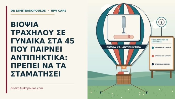 βιοψία τραχήλου με αντιπηκτικά