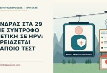ΑΝΔΡΑΣ ΣΤΑ 29 ΜΕ ΣΥΝΤΡΟΦΟ ΘΕΤΙΚΗ ΣΕ HPV: ΧΡΕΙΑΖΕΤΑΙ ΚΑΠΟΙΟ ΤΕΣΤ άνδρας με σύντροφο θετική σε HPV