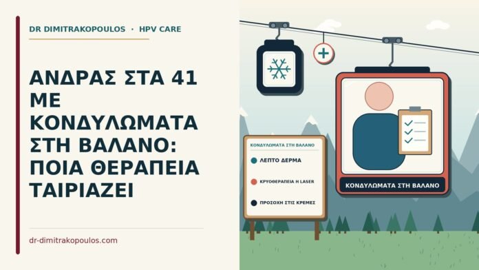 ΑΝΔΡΑΣ ΣΤΑ 41 ΜΕ ΚΟΝΔΥΛΩΜΑΤΑ ΣΤΗ ΒΑΛΑΝΟ: ΠΟΙΑ ΘΕΡΑΠΕΙΑ ΤΑΙΡΙΑΖΕΙ κονδυλώματα στη βάλανο