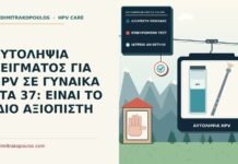 ΑΥΤΟΛΗΨΙΑ ΔΕΙΓΜΑΤΟΣ ΓΙΑ HPV ΣΕ ΓΥΝΑΙΚΑ ΣΤΑ 37: ΕΙΝΑΙ ΤΟ ΙΔΙΟ ΑΞΙΟΠΙΣΤΗ αυτολήψη δείγματος για HPV