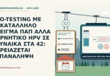 CO-TESTING ΜΕ ΑΚΑΤΑΛΛΗΛΟ ΔΕΙΓΜΑ ΠΑΠ ΑΛΛΑ ΑΡΝΗΤΙΚΟ HPV ΣΕ ΓΥΝΑΙΚΑ ΣΤΑ 42: ΧΡΕΙΑΖΕΤΑΙ ΕΠΑΝΑΛΗΨΗ ακατάλληλο Παπ με αρνητικό HPV