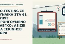 πρώτο co-testing μετά τα εξήντα