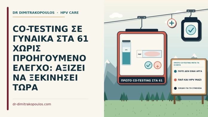 CO-TESTING ΣΕ ΓΥΝΑΙΚΑ ΣΤΑ 61 ΧΩΡΙΣ ΠΡΟΗΓΟΥΜΕΝΟ ΕΛΕΓΧΟ: ΑΞΙΖΕΙ ΝΑ ΞΕΚΙΝΗΣΕΙ ΤΩΡΑ πρώτο co-testing μετά τα εξήντα