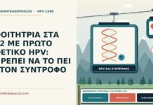 ενημέρωση συντρόφου για θετικό HPV