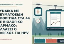 ΓΥΝΑΙΚΑ ΜΕ ΡΕΥΜΑΤΟΕΙΔΗ ΑΡΘΡΙΤΙΔΑ ΣΤΑ 44 ΣΕ ΒΙΟΛΟΓΙΚΟ ΦΑΡΜΑΚΟ: ΑΛΛΑΖΕΙ Ο ΕΛΕΓΧΟΣ ΓΙΑ HPV έλεγχος HPV με βιολογική θεραπεία