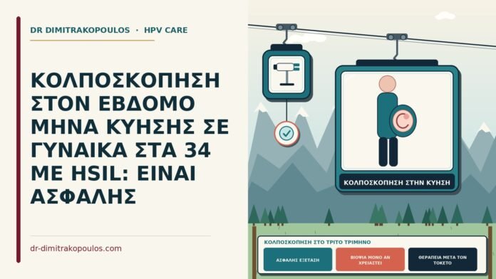 ΚΟΛΠΟΣΚΟΠΗΣΗ ΣΤΟΝ ΕΒΔΟΜΟ ΜΗΝΑ ΚΥΗΣΗΣ ΣΕ ΓΥΝΑΙΚΑ ΣΤΑ 34 ΜΕ HSIL: ΕΙΝΑΙ ΑΣΦΑΛΗΣ κολποσκόπηση στο τρίτο τρίμηνο