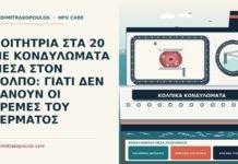 κονδυλώματα μέσα στον κόλπο