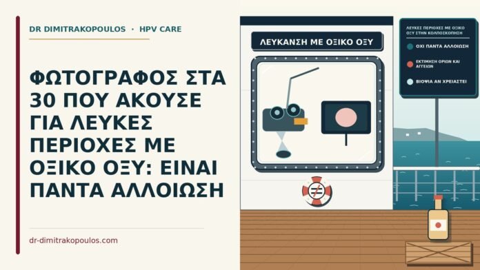 ΦΩΤΟΓΡΑΦΟΣ ΣΤΑ 30 ΠΟΥ ΑΚΟΥΣΕ ΓΙΑ ΛΕΥΚΕΣ ΠΕΡΙΟΧΕΣ ΜΕ ΟΞΙΚΟ ΟΞΥ: ΕΙΝΑΙ ΠΑΝΤΑ ΑΛΛΟΙΩΣΗ λευκές περιοχές με οξικό οξύ στην κολποσκόπηση