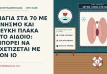 ΓΙΑΓΙΑ ΣΤΑ 70 ΜΕ ΚΝΗΣΜΟ ΚΑΙ ΛΕΥΚΗ ΠΛΑΚΑ ΣΤΟ ΑΙΔΟΙΟ: ΜΠΟΡΕΙ ΝΑ ΣΧΕΤΙΖΕΤΑΙ ΜΕ ΤΟΝ ΙΟ λευκή κνησμώδης πλάκα στο αιδοίο