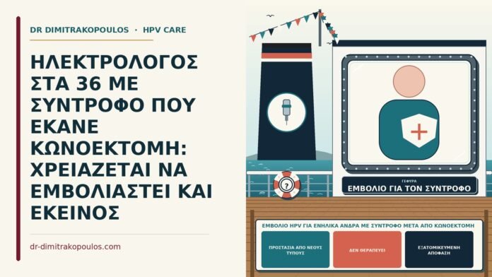 εμβόλιο HPV για ενήλικα άνδρα με σύντροφο μετά από κωνοεκτομή