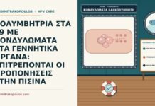 κολύμβηση με κονδυλώματα