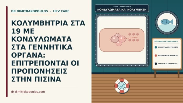 κολύμβηση με κονδυλώματα
