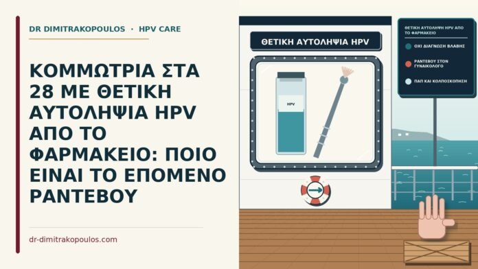 ΚΟΜΜΩΤΡΙΑ ΣΤΑ 28 ΜΕ ΘΕΤΙΚΗ ΑΥΤΟΛΗΨΙΑ HPV ΑΠΟ ΤΟ ΦΑΡΜΑΚΕΙΟ: ΠΟΙΟ ΕΙΝΑΙ ΤΟ ΕΠΟΜΕΝΟ ΡΑΝΤΕΒΟΥ θετική αυτολήψη HPV από το φαρμακείο