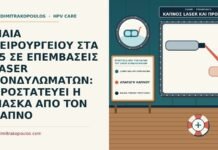 προστασία από τον καπνό του laser κονδυλωμάτων