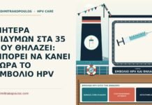 ΜΗΤΕΡΑ ΔΙΔΥΜΩΝ ΣΤΑ 35 ΠΟΥ ΘΗΛΑΖΕΙ: ΜΠΟΡΕΙ ΝΑ ΚΑΝΕΙ ΤΩΡΑ ΤΟ ΕΜΒΟΛΙΟ HPV εμβόλιο HPV κατά τον θηλασμό