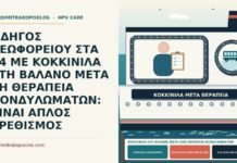 κοκκινίλα στη βάλανο μετά από θεραπεία κονδυλωμάτων
