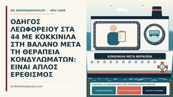 κοκκινίλα στη βάλανο μετά από θεραπεία κονδυλωμάτων
