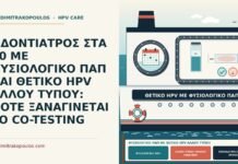 ΟΔΟΝΤΙΑΤΡΟΣ ΣΤΑ 40 ΜΕ ΦΥΣΙΟΛΟΓΙΚΟ ΠΑΠ ΚΑΙ ΘΕΤΙΚΟ HPV ΑΛΛΟΥ ΤΥΠΟΥ: ΠΟΤΕ ΞΑΝΑΓΙΝΕΤΑΙ ΤΟ CO-TESTING φυσιολογικό Παπ με θετικό HPV άλλου τύπου