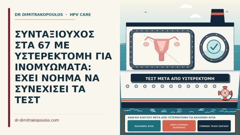 ανάγκη ελέγχου μετά από υστερεκτομή για καλοήθη αιτία
