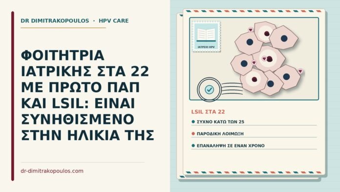 LSIL σε νεαρή γυναίκα