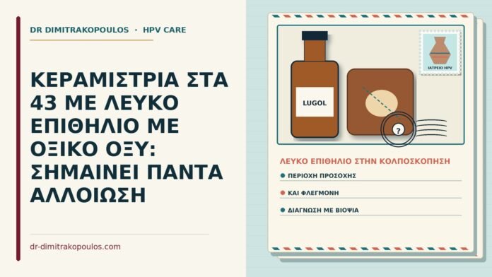 ΚΕΡΑΜΙΣΤΡΙΑ ΣΤΑ 43 ΜΕ ΛΕΥΚΟ ΕΠΙΘΗΛΙΟ ΜΕ ΟΞΙΚΟ ΟΞΥ: ΣΗΜΑΙΝΕΙ ΠΑΝΤΑ ΑΛΛΟΙΩΣΗ λευκό επιθήλιο μετά από οξικό οξύ