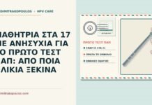 ηλικία έναρξης του τεστ Παπ