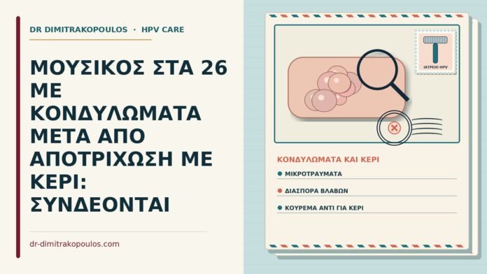 κονδυλώματα μετά από αποτρίχωση με κερί