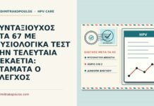διακοπή ελέγχου μετά τα 65