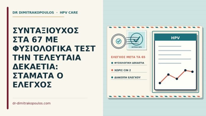 διακοπή ελέγχου μετά τα 65