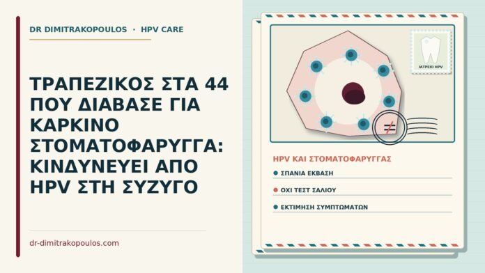 HPV και καρκίνος στοματοφάρυγγα