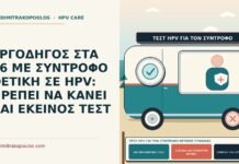 τεστ HPV για τον σύντροφο θετικής γυναίκας