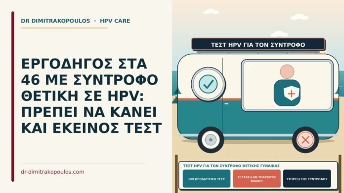 τεστ HPV για τον σύντροφο θετικής γυναίκας