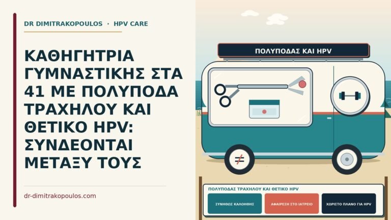 πολύποδας τραχήλου και θετικό HPV