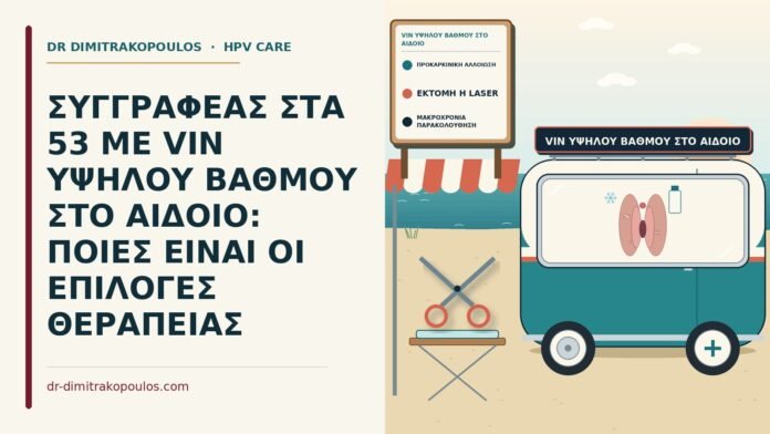ΣΥΓΓΡΑΦΕΑΣ ΣΤΑ 53 ΜΕ VIN ΥΨΗΛΟΥ ΒΑΘΜΟΥ ΣΤΟ ΑΙΔΟΙΟ: ΠΟΙΕΣ ΕΙΝΑΙ ΟΙ ΕΠΙΛΟΓΕΣ ΘΕΡΑΠΕΙΑΣ VIN υψηλού βαθμού στο αιδοίο