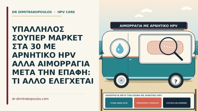 αιμορραγία μετά την επαφή με αρνητικό HPV