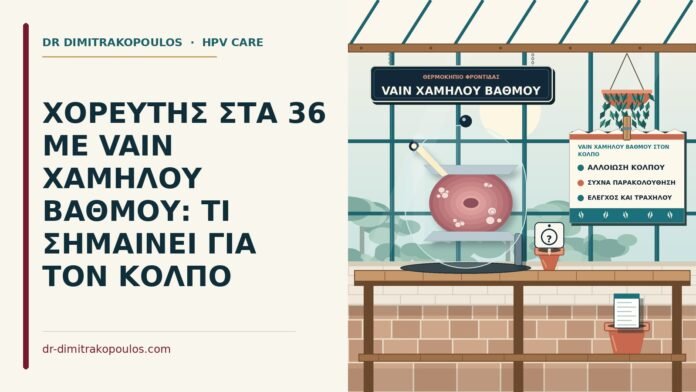 VAIN χαμηλού βαθμού στον κόλπο
