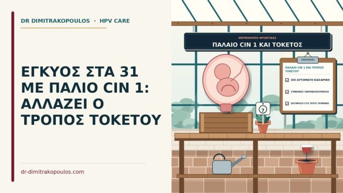 παλαιό CIN 1 και τρόπος τοκετού