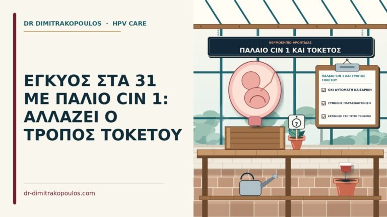 παλαιό CIN 1 και τρόπος τοκετού
