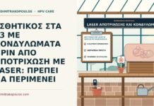 ΕΣΘΗΤΙΚΟΣ ΣΤΑ 33 ΜΕ ΚΟΝΔΥΛΩΜΑΤΑ ΠΡΙΝ ΑΠΟ ΑΠΟΤΡΙΧΩΣΗ ΜΕ LASER: ΠΡΕΠΕΙ ΝΑ ΠΕΡΙΜΕΝΕΙ αποτρίχωση με laser σε περιοχή με κονδυλώματα