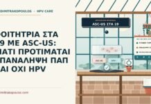 ASC-US πριν από τα είκοσι